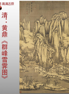清代黄鼎群峰雪霁图传统山水国画复制品高清艺术微喷绢本临摹画心