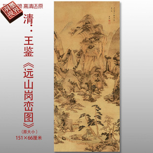 清代王鉴远山岗峦图传统山水国画复制品高清艺术微喷绢本画心临摹