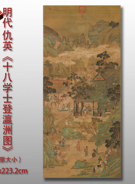明代仇英十八学士登瀛洲图国画工笔山水微喷打印绢本画心临摹范本