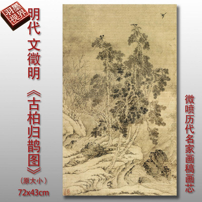 明文徵明古柏归鹊图传统山水风景