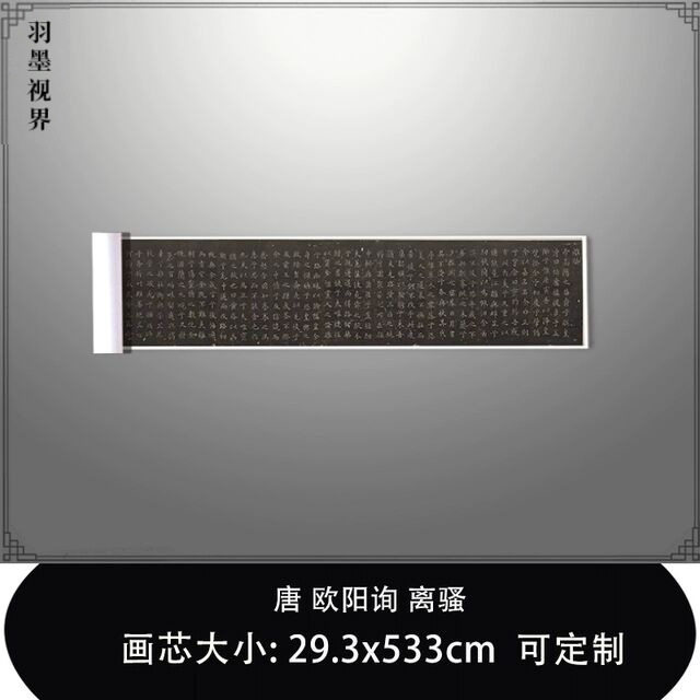 1:1唐欧阳询 离 欧体楷书 明拓本哈佛大学图书馆藏毛笔临摹长卷