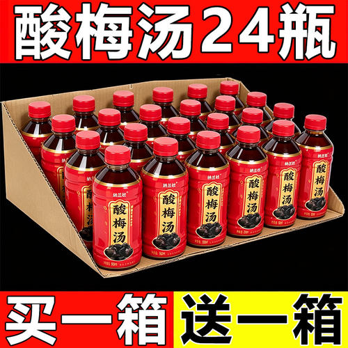 【买一送一】酸梅汤饮料360ml*24瓶整箱酸甜解腻解渴饮品特价批发