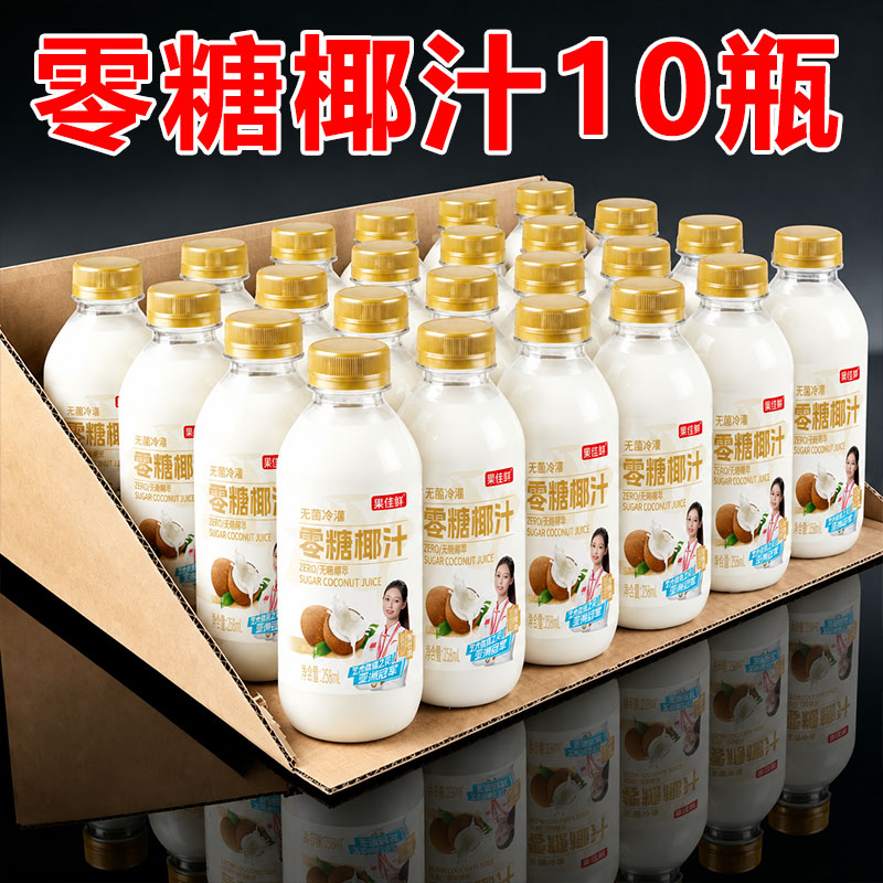 新鲜零糖椰汁258ml*10瓶椰子汁原味0糖椰奶果汁植物蛋白饮料整箱