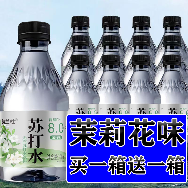 苏打水300ml*24瓶整箱批茉莉味新日期运动健身健康高颜值无汽饮料