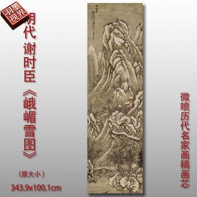 谢时臣峨嵋雪图古代名家冬景行
