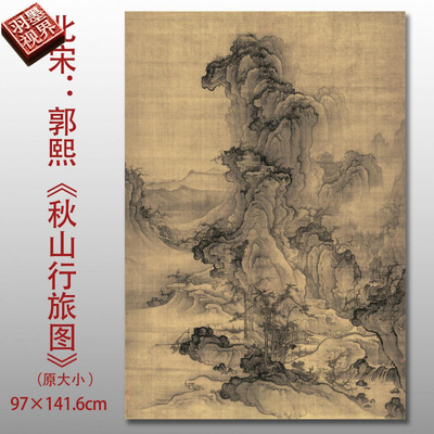 北宋郭熙秋山行旅图宋元名家国画