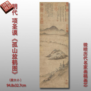 项圣谟 孤山放鹤图 明名家山水画微喷仿古复制品中式名画装饰画芯