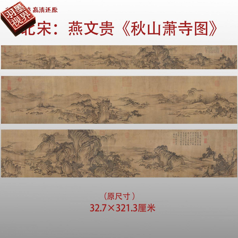 北宋燕文贵秋山萧寺图名家国画