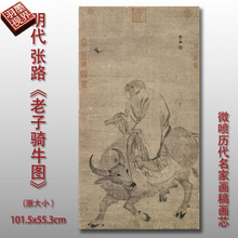 张路老子骑牛图古代人物画国画高清微喷复制中式装饰挂画临摹画稿