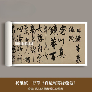 杨维桢行草字帖《真镜庵募缘疏卷》高清微喷原大复仿毛笔临摹字帖