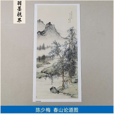 高清复刻陈少梅春山论道图国画工