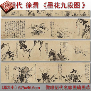 徐渭 墨花九段图 明国画微喷临摹复制品中式名画装饰画芯画稿底稿