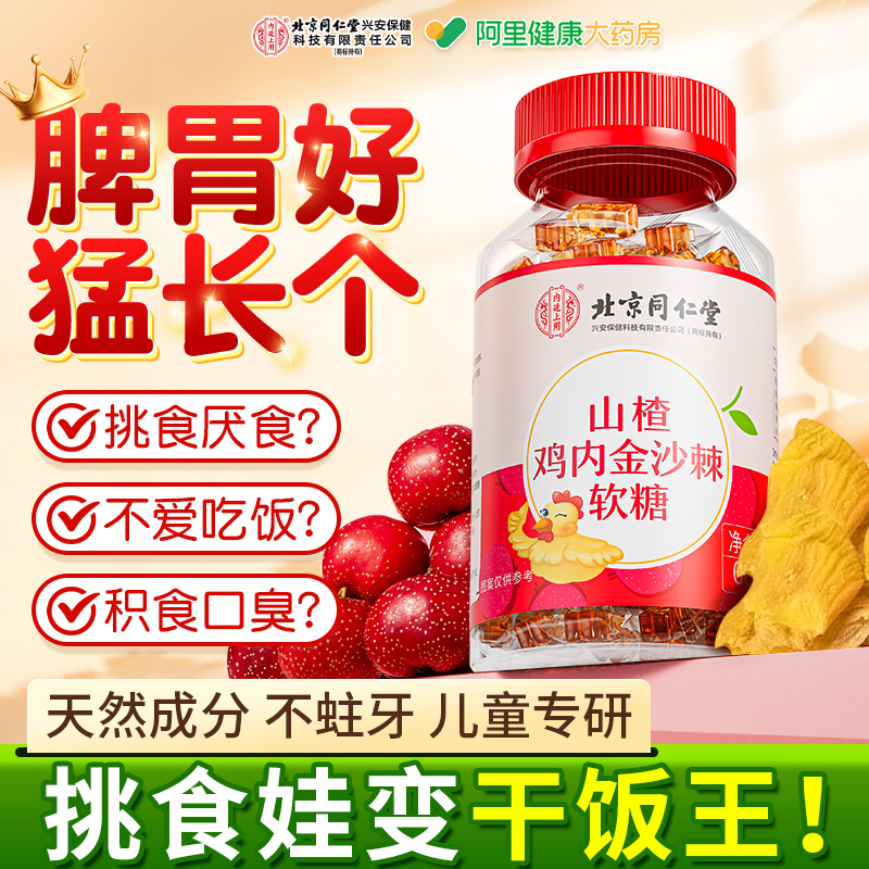 北京同仁堂山楂鸡内金软糖儿童调理脾胃牛脾肽宝宝零食官方旗舰店