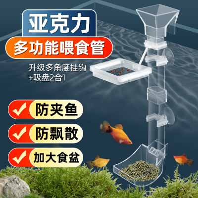 亚克力鱼虾喂食神器可拆卸喂食器