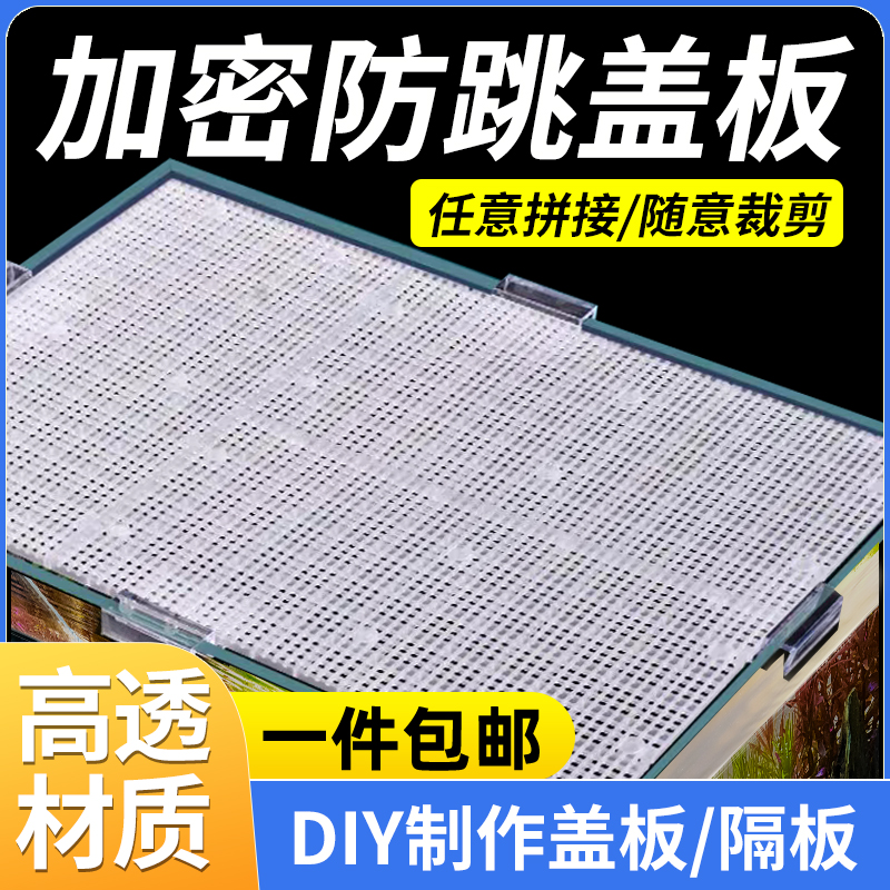 鱼缸盖板防跳网透明黑白网格板加密隔离网隔板底滤板水族箱底板