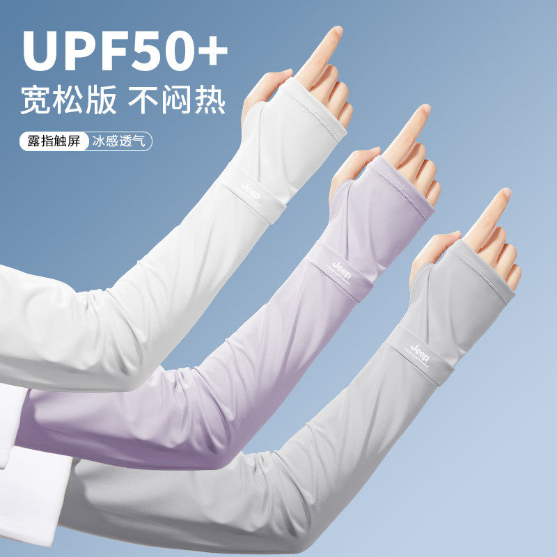 jeep吉普防晒冰袖夏季女士开车防紫外线手套一体宽松冰丝袖套女夏