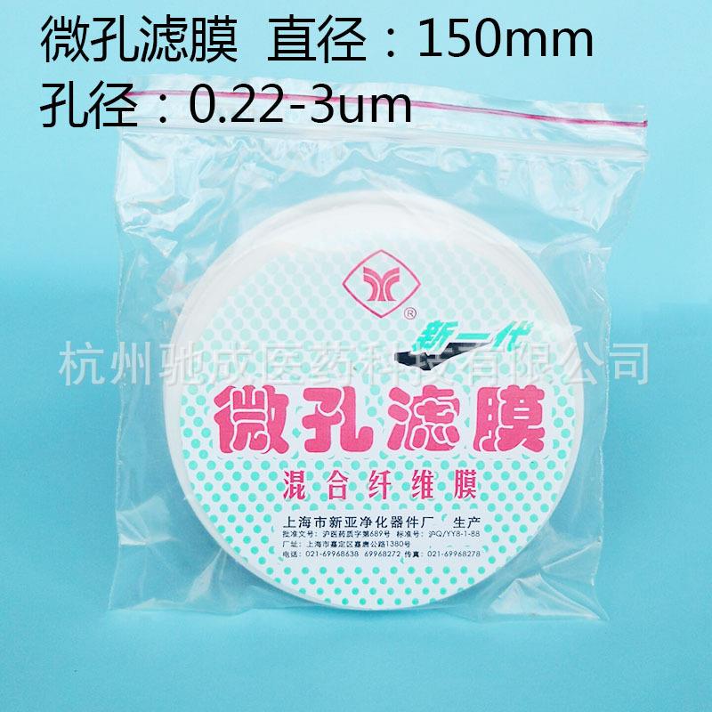 上海新亚微孔滤膜/混合膜水系150mm*0.22um0.45um50张/盒