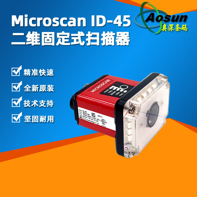Microscan迈思肯ID-45固定式扫描器7432-2000-1005-001工业读码器