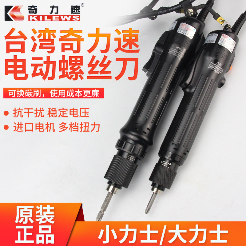 奇力速电批电动螺丝刀小力士TKS-1500LS电动起子螺丝批比速迪改锥