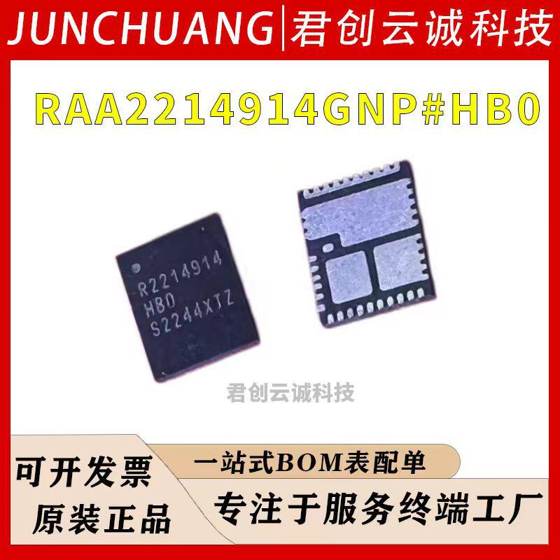RAA2214914GNP#HB0瑞萨QFNDC-DC电源芯片电子元器件配单