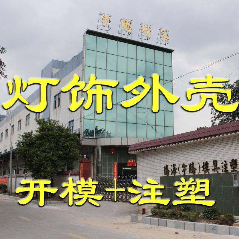 灯饰品外壳电子注塑件注塑工厂模具设计开发灯饰外壳模具
