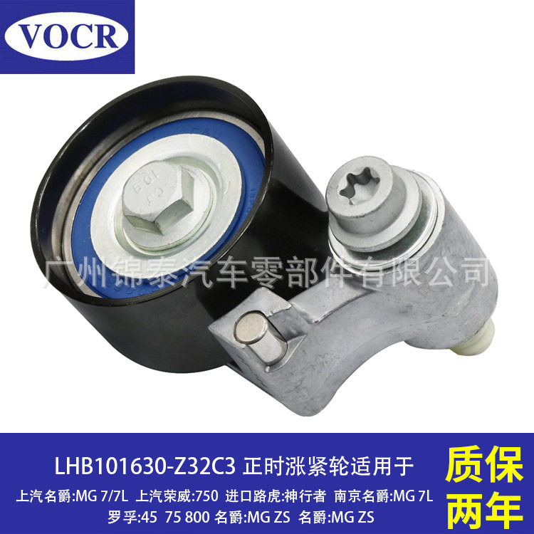LHB101630适用于上汽名爵MG7/7L荣威750汽车发动机正时张紧轮