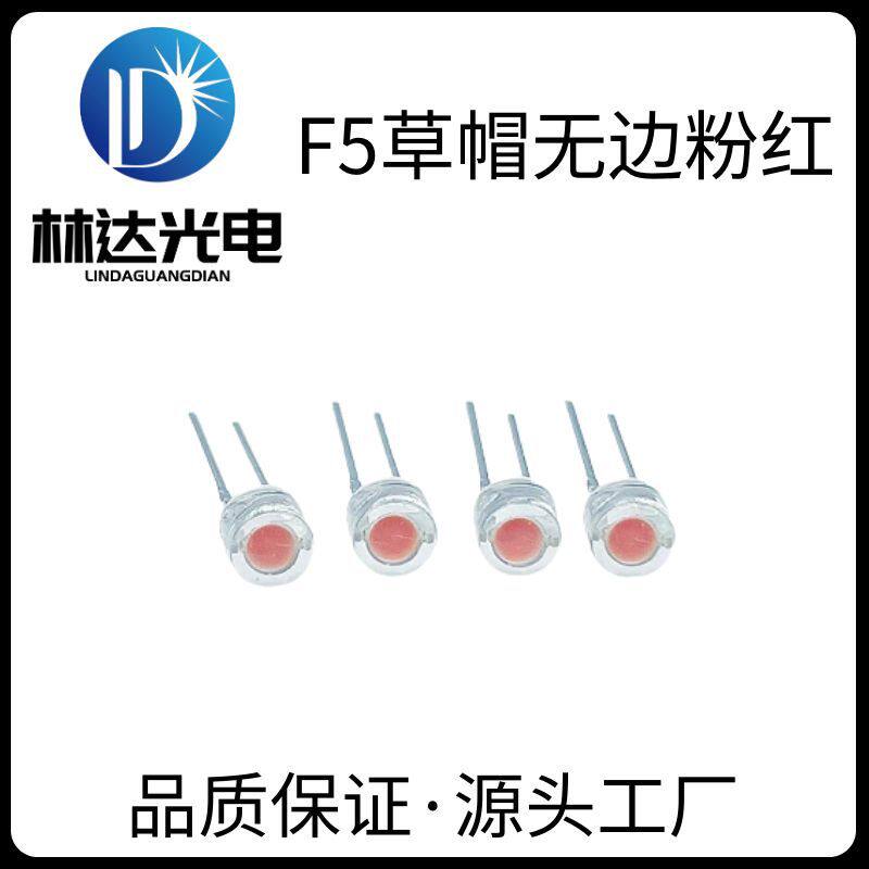 供应照明F5草帽无边粉红光高亮led灯珠4.8mm小粉红光LED直插式
