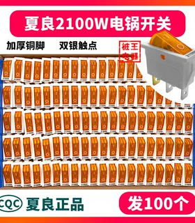 【100个】夏良牌2100W白色双银点开关电锅船型按钮开关3脚带灯2档