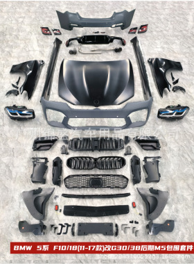 5系 F10/18(11-17款)改G3038后期M5包围 BODY KITS FOR BM