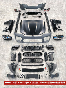 17款 FOR F10 KITS BODY 5系 改G3038后期M5包围