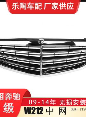 适配奔驰E级W21209-14年中网E180E200300前脸格栅2128801583