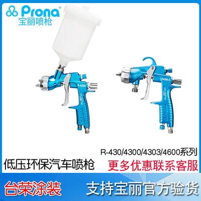 宝丽Prona低压环保汽车喷枪系列r-430/4300G手动喷枪r-4303s/4600