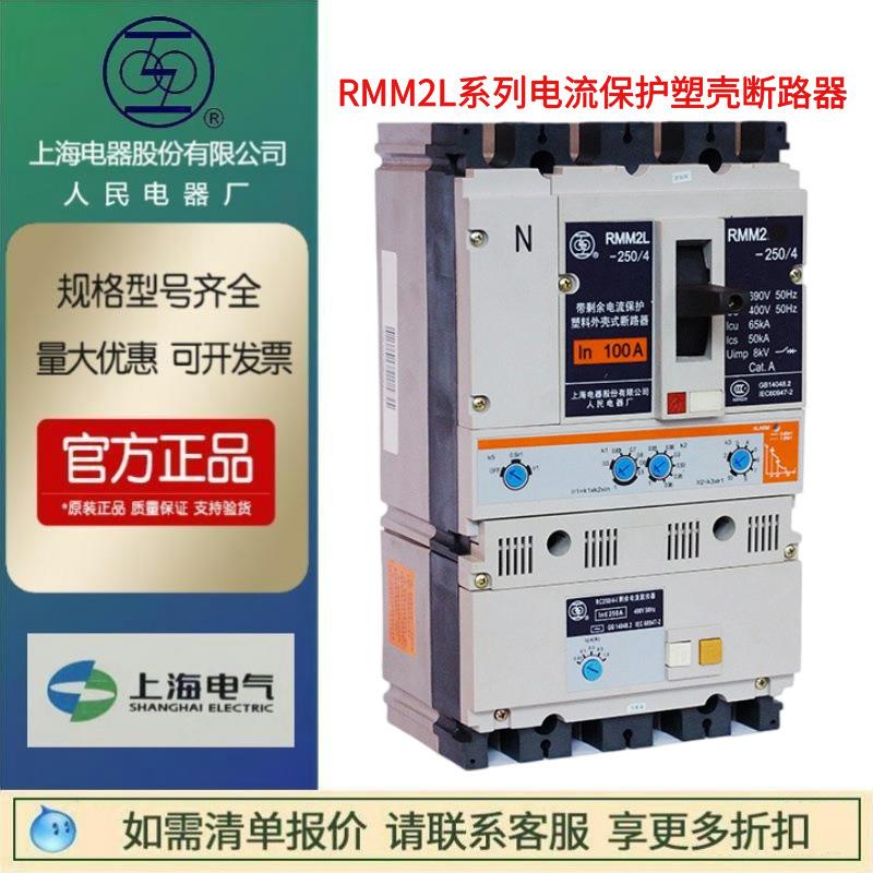 上海人民上联RMM2L-100塑壳3P4P漏电断路器RMM2L-250/RMM2L-630