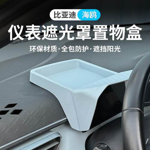 比亚迪海鸥汽车仪表屏遮光罩置物盒专用品纸巾收纳箱改装饰车载