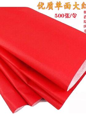 单面大红纸朱砂红万年红春联纸对子剪纸喜字福字结婚庆典500张/令