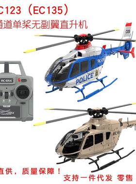 C123六通道直升机单桨无副翼遥控飞机带光流定高航模直升机EC135