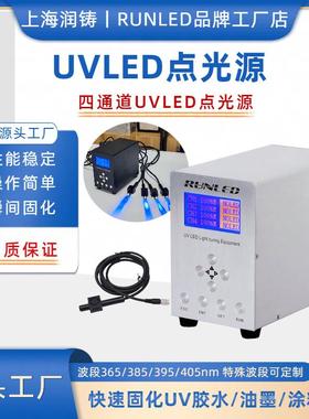 润铸UVLED点光源固化灯uv无影胶光敏树脂紫外固化灯385nmU固化机