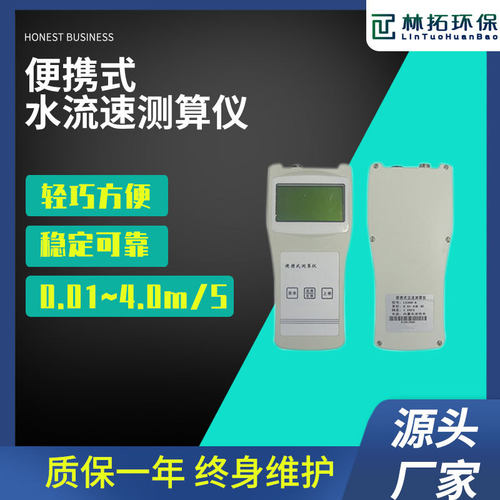 青岛林拓-LS1206B型便携式水流速仪便携式流量流速测算仪