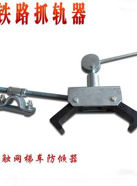 梯车防倾斜抓轨器接触网检修梯车抓轨器
