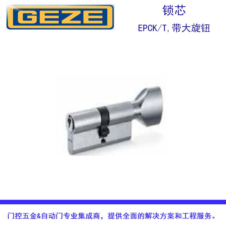 GEZE德国盖泽双面锁芯手轮单面锁芯45半锁锁芯分级管理锁芯