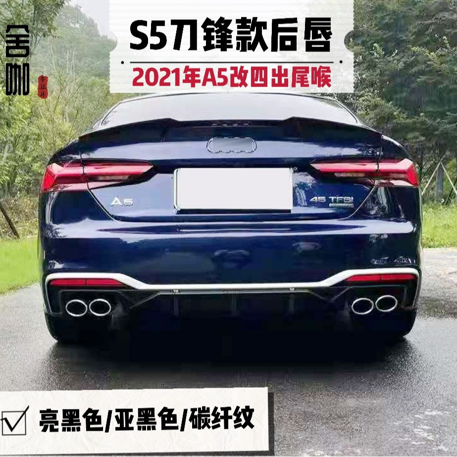 A5改装S5刀锋款后唇包围2021年A5/S5升级四出尾唇尾喉碳纤纹款