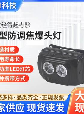 IW5133IW5130微型防调焦爆头灯2220IW5133B多功能感应防爆头灯