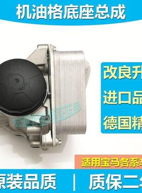 适用宝马X1X3X5X6机滤底座320520535730散热器机油格底座总成