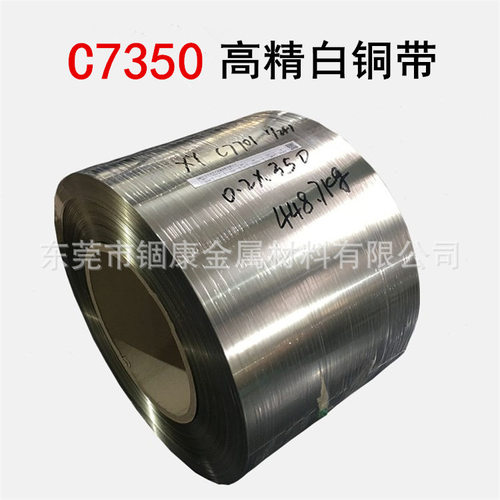 可镀镍白铜带镀铬C7350洋白铜带晶体振荡外壳用C7701/C7521白铜带
