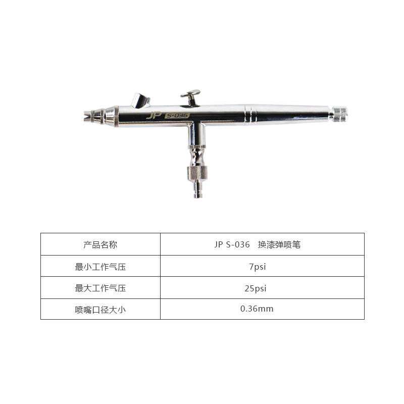 简喷JP-S036换漆弹0.36MM口径双动喷枪上色喷漆免洗喷笔