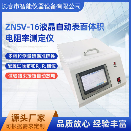 ZNSV-16液晶自动表面体积电阻率测定仪 塑料表面体积电阻率测定仪