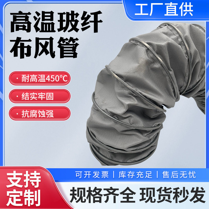 高温玻纤布风管排风管机械设备排烟除尘通风管阻燃耐高温软管