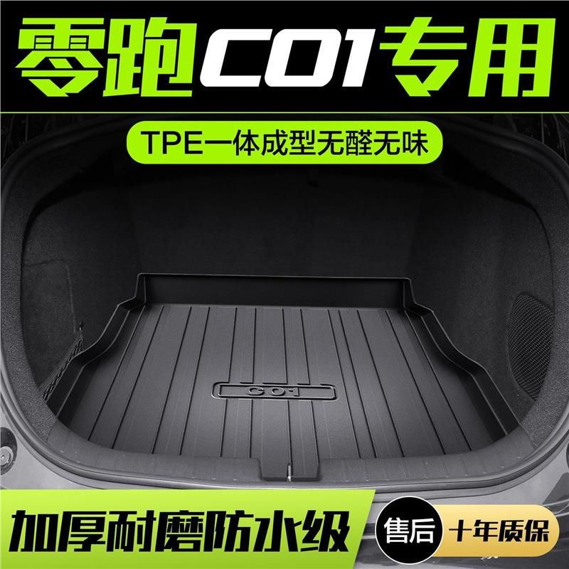零跑C01后备箱垫汽车用品内饰改装配件2022新款装饰专用TPE尾箱垫
