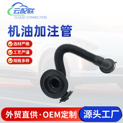 4M0115301H 机油加注管 103368 适用于汽车配件机油加注管