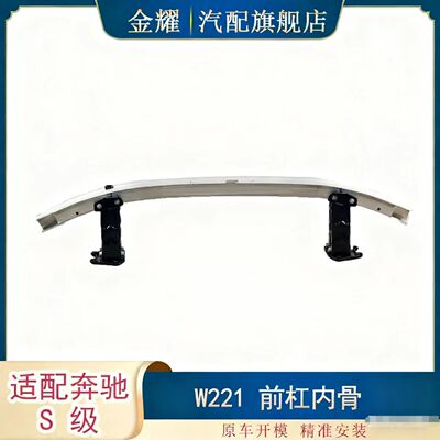 适配奔驰S级W221前杠内骨S350 S550 S600前杠内骨 2216201286